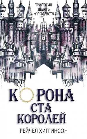 Хиггинсон Рейчел - Корона Ста Королей