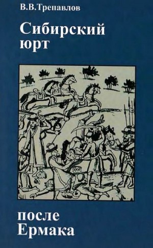 Трепавлов Вадим - Сибирский юрт после Ермака: Кучум и Кучумовичи в борьбе за реванш