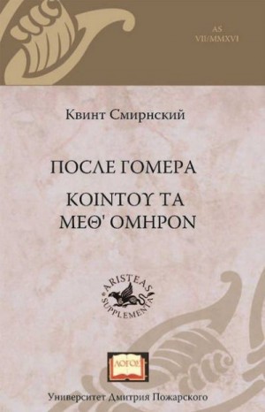 Смирнский Квинт - После Гомера