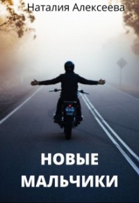 Новые мальчики