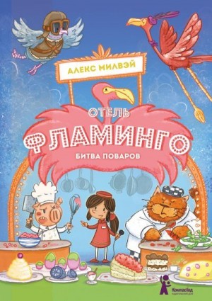 Милвэй Алекс - Отель «Фламинго». Битва поваров