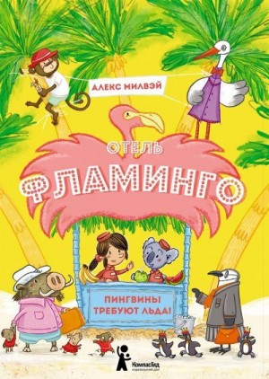 Милвэй Алекс - Отель «Фламинго». Пингвины требуют льда!