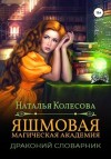 Колесова Наталья - Яшмовая магическая академия. Драконий словарник