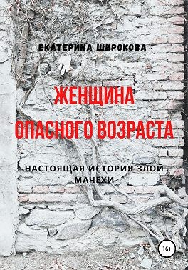 Широкова Екатерина - Женщина опасного возраста