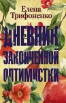 Трифоненко Елена - Дневник законченной оптимистки