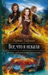 Гофман Ирина - Всё, что я искала