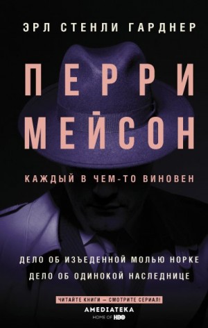 Гарднер Эрл - Дело об изъеденной молью норке. Дело об одинокой наследнице