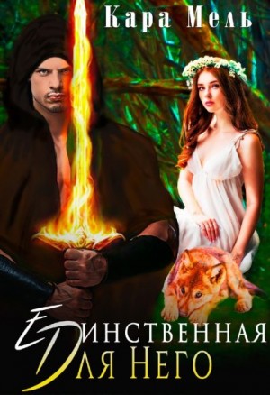 Мель Кара - Единственная для Него