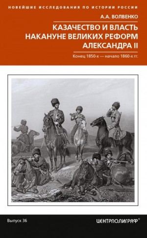 Волвенко Алексей - Казачество и власть накануне Великих реформ Александра II. Конец 1850-х – начало 1860-х гг.
