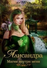 Алисандра (Трилогия)
