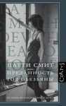 Смит Патти - Преданность. Год Обезьяны