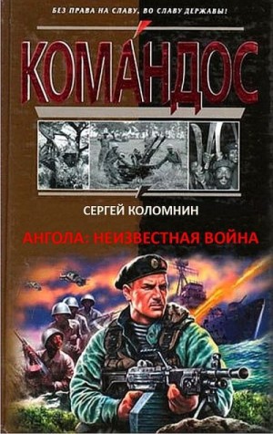 Коломнин Сергей - Ангола: неизвестная война