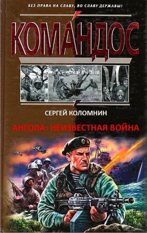 Коломнин Сергей - Ангола: неизвестная война