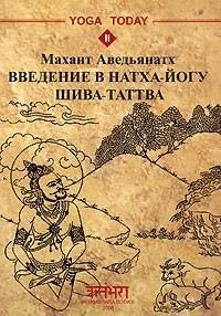 Махант Аведьянатх - Введение в натха-йогу. Шива-Таттва