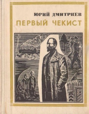 Дмитриев Юрий - Первый чекист