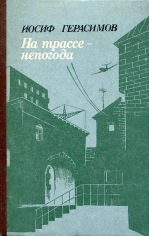 Герасимов Иосиф - На трассе — непогода
