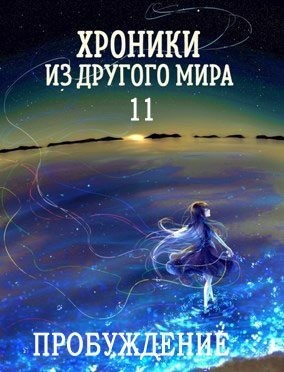 Янков Станислав - Пробуждение