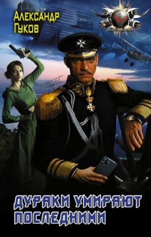 Гулевич Александр, Гуков Александр - Дураки умирают последними