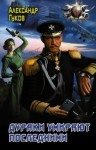 Гулевич Александр, Гуков Александр - Дураки умирают последними