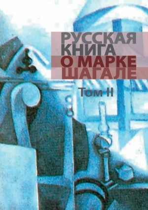 Хмельницкая Людмила, Брук Яков - Русская книга о Марке Шагале. Том 2