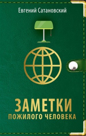 Сатановский Евгений - Заметки пожилого человека