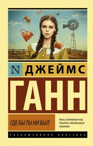 Ганн Джеймс - Где бы ты ни был