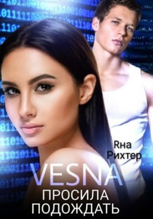 Рихтер Яна - VESNA просила подождать