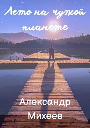 Михеев Александр - Лето на чужой планете