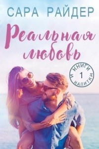 Реальная любовь