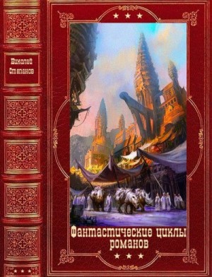 Степанов Николай - Фантастические циклы романов. Компиляция. Книги 1-19