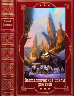 Степанов Николай - Фантастические циклы романов. Сборник. Книги 1-19
