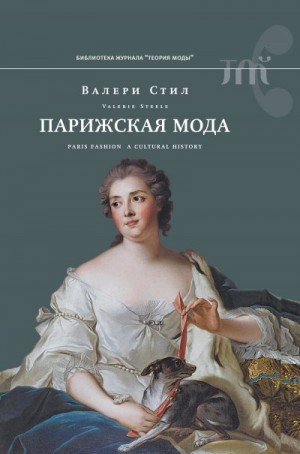 Стил Валери - Парижская мода. Культурная история