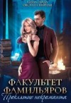 Гуйда Елена, Северная Оксана - Факультет фамильяров. Проклятие некроманта