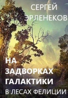 Эрленеков Сергей - В лесах Фелиции