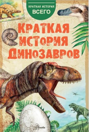Пахневич Алексей, Чегодаев Александр - Краткая история динозавров