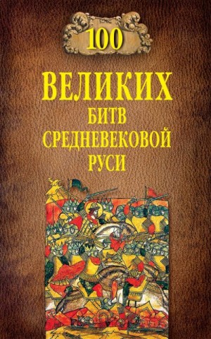 Елисеев Михаил - 100 великих битв Средневековой Руси