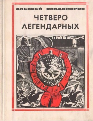 Владимиров Алексей Владимирович - Четверо легендарных