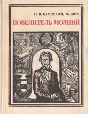 Шаховская Наталия, Шик М. - Повелитель молний