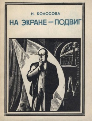 cкачать книгу Надежда Колосова На экране-подвиг