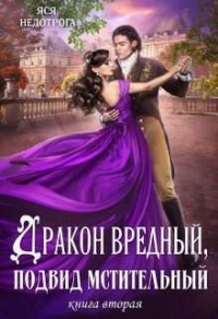 Дракон вредный, подвид мстительный 2