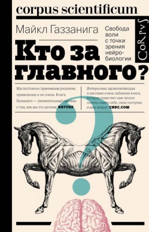 Газзанига Майкл - Кто за главного? Свобода воли с точки зрения нейробиологии