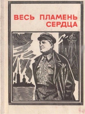 Соколовский Александр, Фазин Зиновий, Голубева Антонина, Пушкарев Глеб, Кириллов В., Дмитриев Ю., Киров С., Костриковы А. М.  и Е. М., Некрасов А., Бутягин Ю., Быльев Н., Максимова А., Светлов М. - Весь пламень сердца