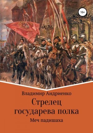 Андриенко Владимир - Стрелец государева полка. Меч падишаха