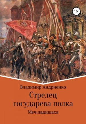 Андриенко Владимир - Стрелец государева полка. Меч падишаха