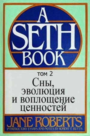 Робертс Джейн - Сны эволюция и воплощение ценностей. Том 2