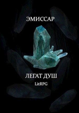 Имран Али - Легат Душ