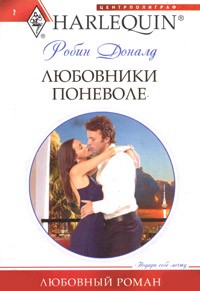 Доналд Робин - Любовники поневоле