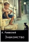 Раевский Александр - Знакомство