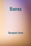 Звездная Елена - Взятка [озн.фрагмент]