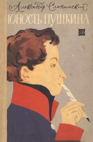 Слонимский Александр - Юность Пушкина